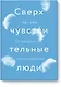 Сверхчувствительные люди. От трудностей к преимуществам - фото 1