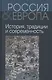 Россия и Европа т.1 из 3х тт. - фото 1