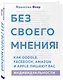 Без своего мнения. Как Google, Facebook, Amazon и Apple лишают вас индивидуальности. 2-е издание - фото 3