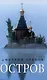 «Остров» и «Святая Русь»: книги Дмитрия Орехова (комплект из 2-х книг) - фото 2