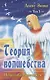 Теория Волшебства. Том первый. Начало бесконечности - фото 1