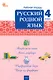 Русский родной язык. 4 класс: рабочая тетрадь - фото 1