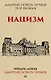 Нацизм. Предисловие Дмитрий GOBLIN Пучков (покет) - фото 1