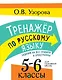 Тренажер по русскому языку. Задания на все правила и орфограммы. 5-6 классы - фото 1