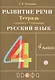 Развитие речи. 4 класс. Рабочая тетрадь к учебнику Т.Г. Рамзаевой "Русский язык. 4 класс" - фото 1