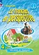 Французский язык. 4 класс. Углублённый уровень. Учебник. В двух частях. Часть 2 - фото 1