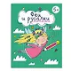 Книжка-раскраска для детей. Феи и русалки - фото 1