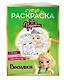 СУПЕР-раскраска! Василиса - фото 3