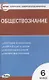 Контрольно-измерительные материалы. Обществознание. 6 класс - фото 1