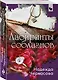 Лабиринты соблазнов - фото 3