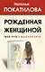 Рожденная женщиной. Твой путь к женской силе - фото 1