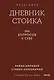 Дневник стоика. 366 вопросов к себе. Покетбук - фото 1