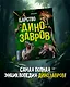 Царство динозавров. Энциклопедия для детей - фото 4