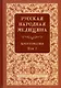 Русская народная медицина. Хрестоматия. Том 1 - фото 1