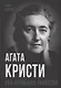Агата Кристи. Она написала убийство - фото 1