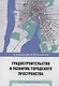 Градостроительство и развитие городского пространства - фото 1