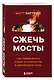 Сжечь мосты. Как превратить страх и сомнения в движущую силу - фото 3