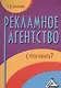 Рекламное агентство. С чего начать? / 2-е изд. - фото 1