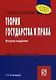 Теория государства и права. (Карманное учебное пособие) - фото 1