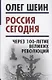 Россия сегодня. Через 100-летие великих революций - фото 1