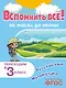 Вспомнить всё! За месяц до школы. Переходим в 3 класс. Математика и русский язык - фото 1