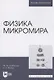 Физика микромира. Учебное пособие для вузов - фото 1
