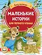 Маленькие истории для первого чтения - фото 1