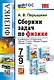 Физика. 7-9 классы. Сборник задач к учебникам А.В. Перышкина "Физика. 7 класс", "Физика. 8 класс", "Физика. 9 класс". ФГОС НОВЫЙ - фото 1