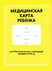 Медицинская карта ребенка для образовательных учреждений (форма №026/у) - фото 1