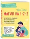Магия на 1-2-3. Как перестать срываться на ребенка и начать общаться спокойно и с удовольствием - фото 3
