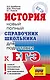 ЕГЭ. История. Новый полный справочник школьника для подготовки к ЕГЭ - фото 1