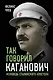Так говорил Каганович. Исповедь сталинского апостола - фото 1