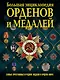 Большая энциклопедия орденов и медалей - фото 1