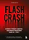 Flash Crash. История о трейдере-самоучке, обвалившем финансовый рынок на 1 трлн $ - фото 1