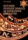 История русских земель до появления княжеств. От каменного века до славян - фото 1