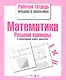 Математика. Решаем примеры с переходом через десяток. Рабочая тетрадь младшего школьника - фото 1