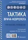 Тактика врача-невролога. Практическое руководство - фото 3