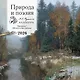 ПРИРОДА И ПОЭЗИЯ. А.С Пушкин. "Признание". 200 лет со дня создания. Календарь настенный на 2026 год (300х300 мм) - фото 1