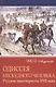 Одиссея нескудного человека. Русские авантюристы XVII века - фото 1