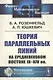 Теория параллельных линий на средневековом Востоке IX-XIV вв. - фото 1