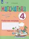 Математика. 4 класс. Рабочая тетрадь. В двух частях. Часть 2 (для обучающихся с интеллектуальными нарушениями) (ФГОС ОВЗ) - фото 1