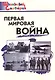Первая мировая война - фото 3