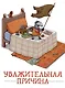 Уважительная причина - фото 1