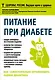 Питание при диабете. Как самостоятельно организовать рацион диабетика - фото 1