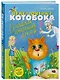 Приключения Котобока. В поисках пропавших друзей - фото 3