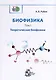 Биофизика. В 3-х томах. Том 1. Теоретическая биофизика - фото 1