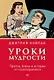 Уроки мудрости. Притчи, байки и истории от психотерапевта - фото 1