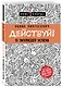 Действуй! 10 заповедей успеха (с узором) - фото 3