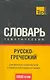 Русско-греческий тематический словарь. 9000 слов - фото 1