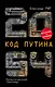 2054: Код Путина - фото 1